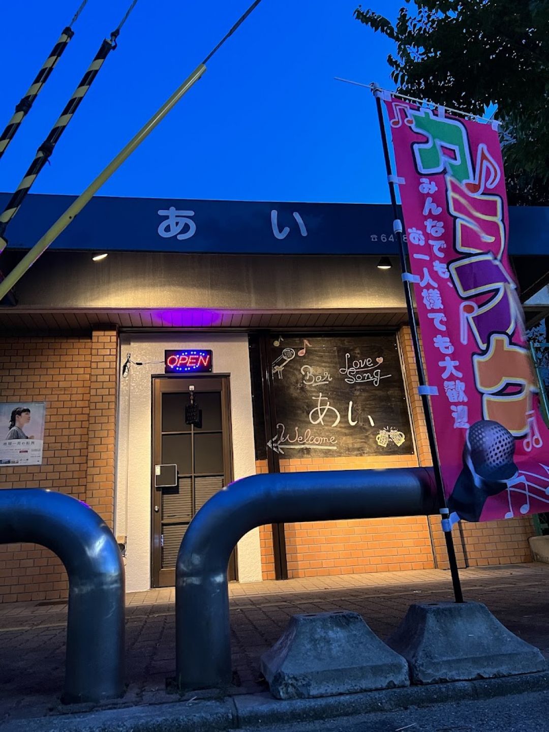 カラオケ『あい』の店舗画像