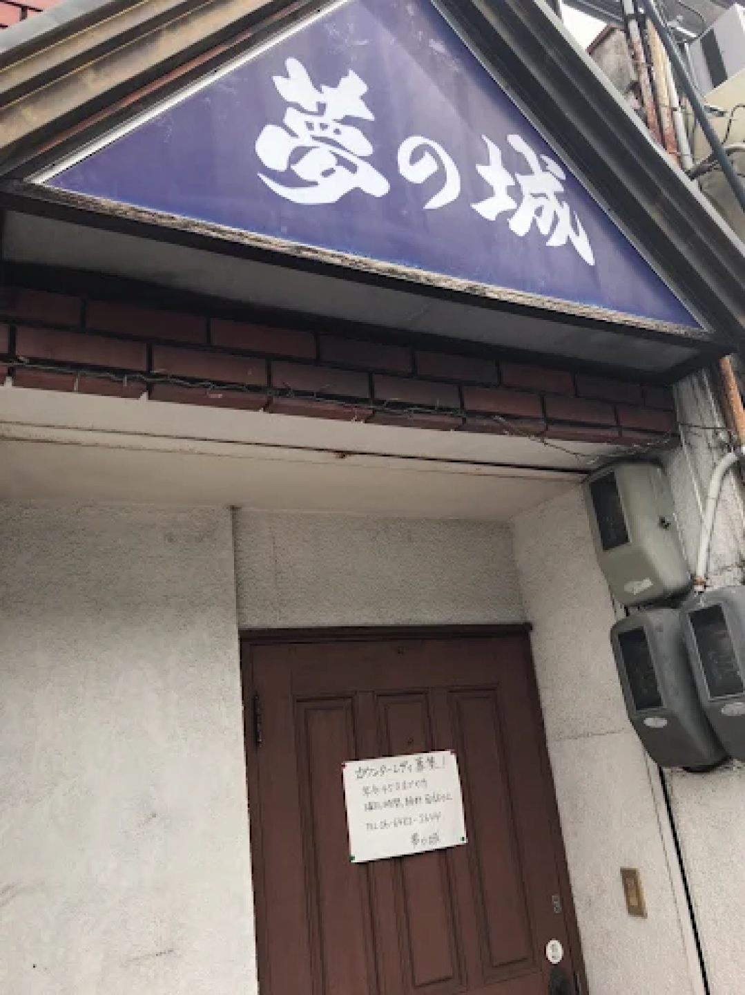 スナック 夢の城（ゆめのしろ）の店舗画像