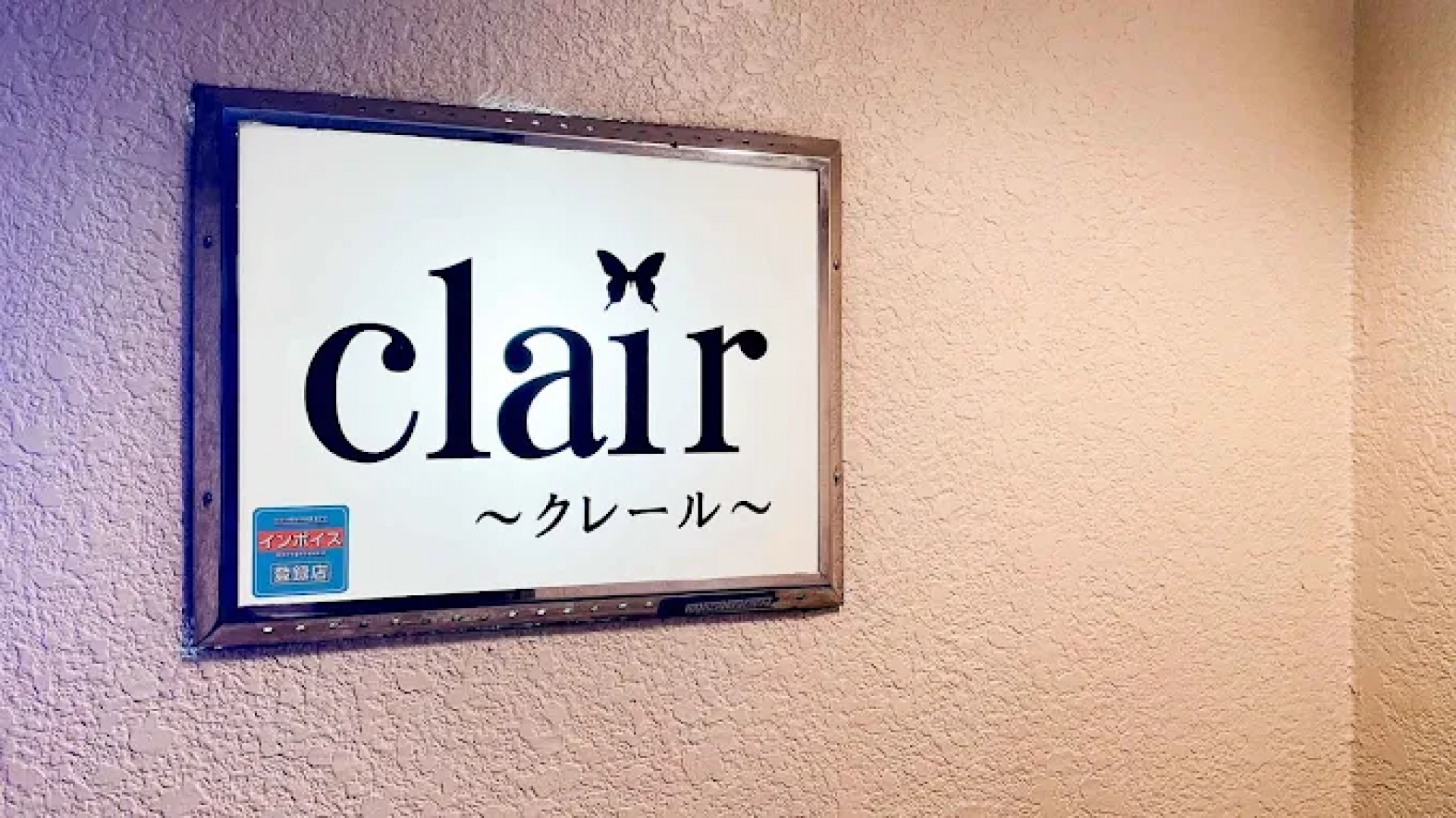 スナック clair〜クレール〜の店舗画像