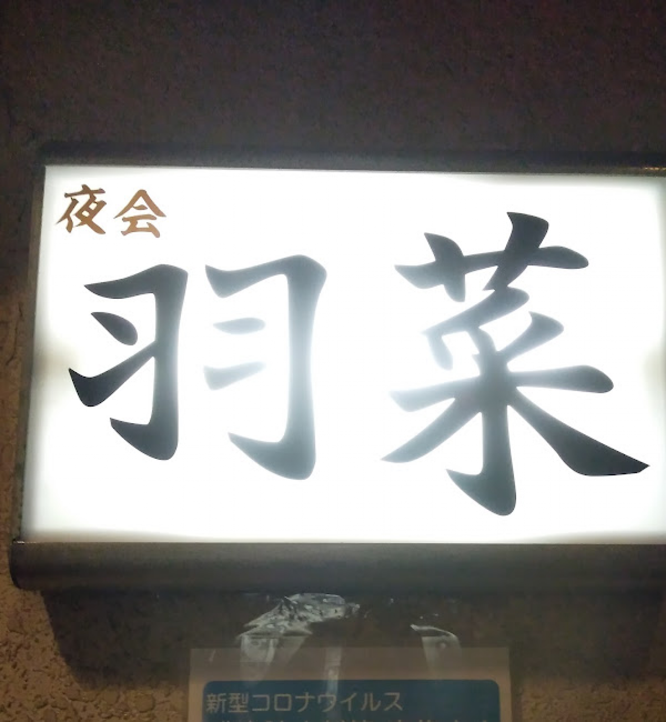 スナック 羽菜（はな）の店舗画像