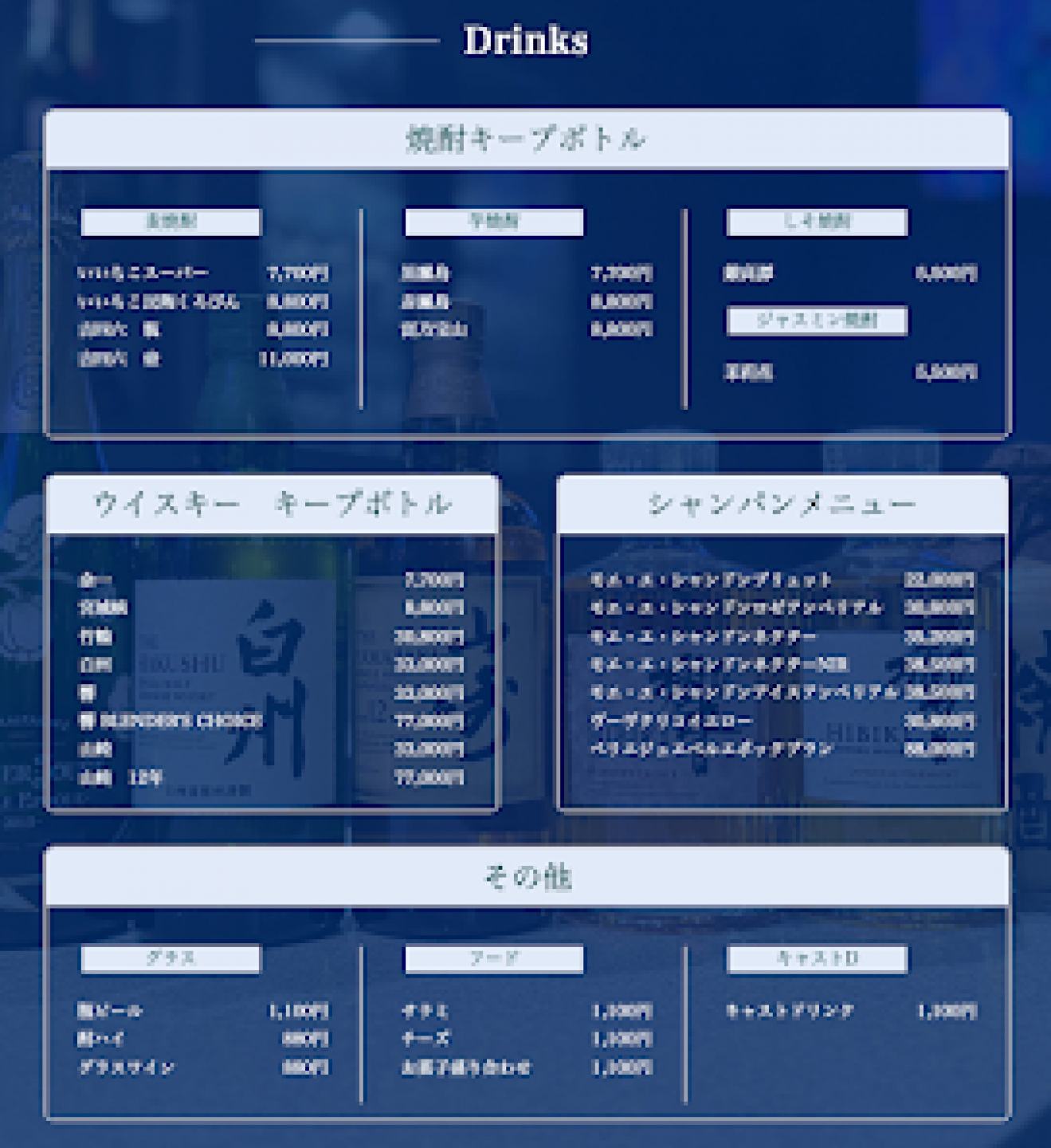 スナック 流（ながれ）のメニュー画像
