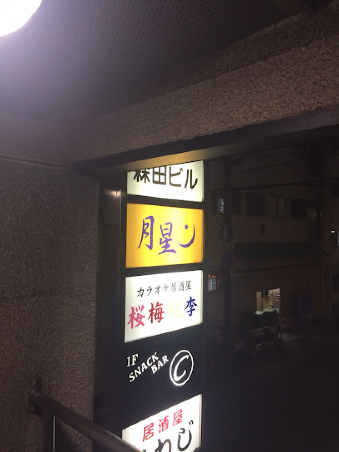 ラウンジ 月星（つきほし）の店舗画像