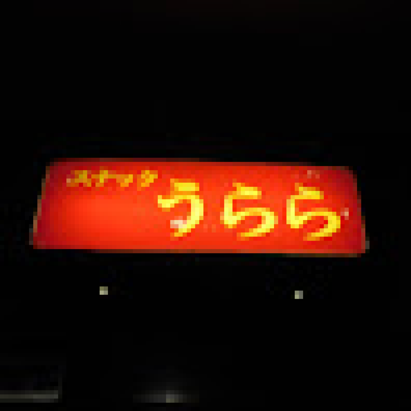スナック うららの店舗画像