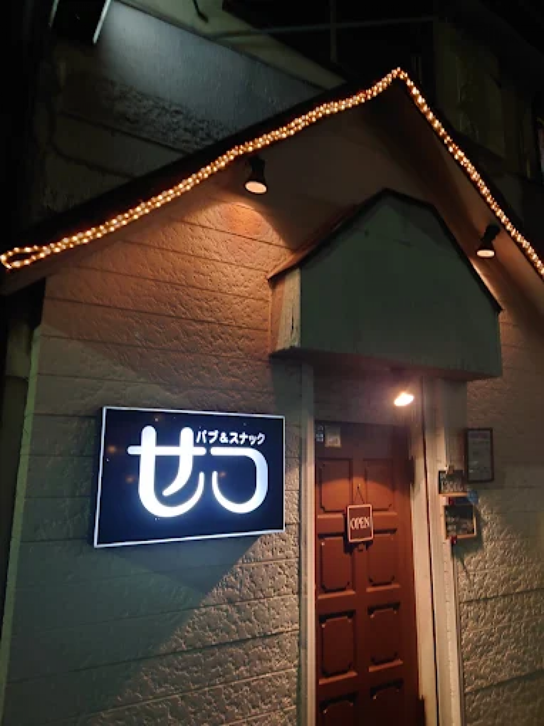スナック せつの店舗画像