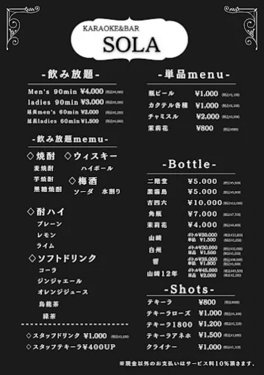 Karaoke & Bar SOLA（ソラ）のメニュー画像
