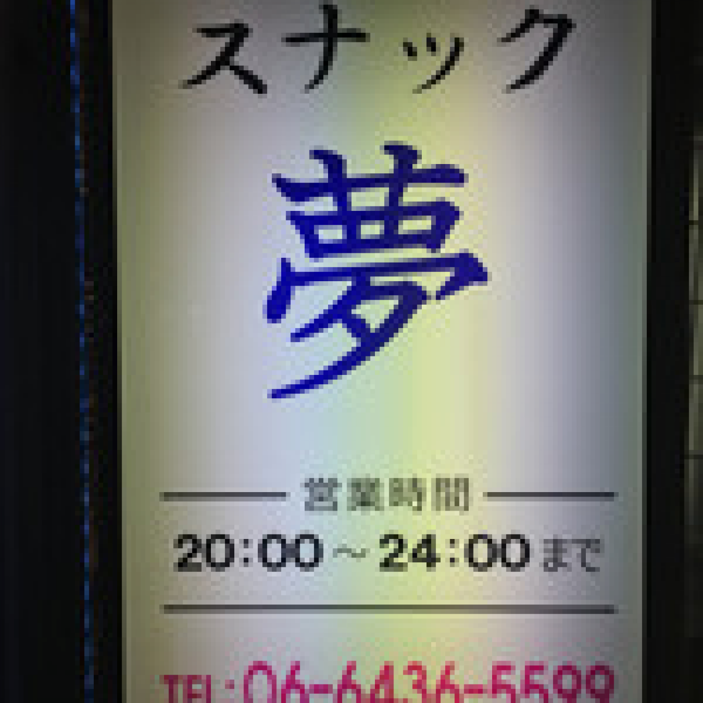 スナック 夢の店舗画像